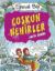 Coşkun Nehirler-Eğlenceli Bilgiler resmi
